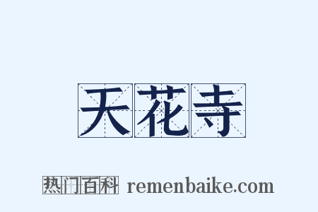 天花寺是什么意思的图片